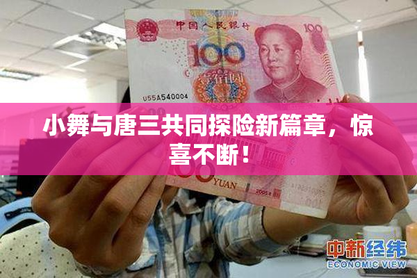 小舞与唐三共同探险新篇章，惊喜不断！
