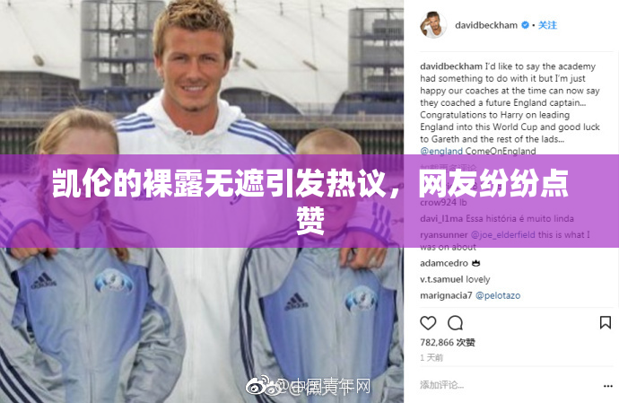 凯伦的裸露无遮引发热议，网友纷纷点赞