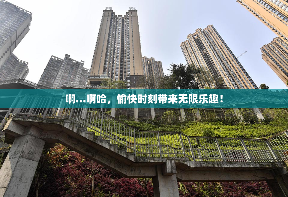 啊…啊哈，愉快时刻带来无限乐趣！