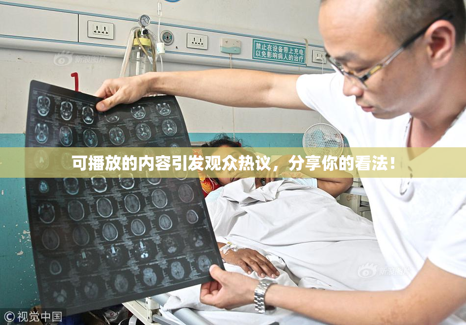 可播放的内容引发观众热议，分享你的看法！