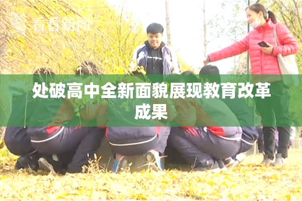 处破高中全新面貌展现教育改革成果