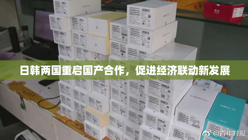日韩两国重启国产合作，促进经济联动新发展