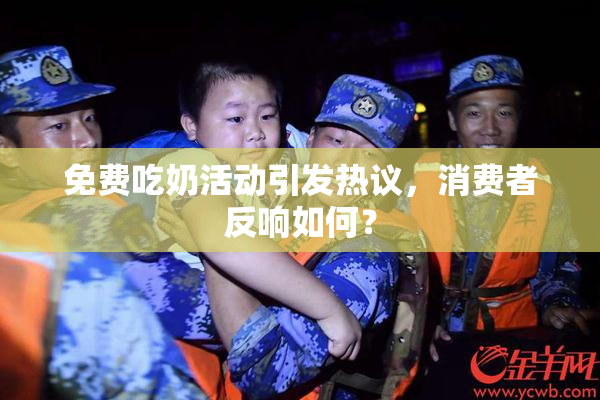 免费吃奶活动引发热议，消费者反响如何？