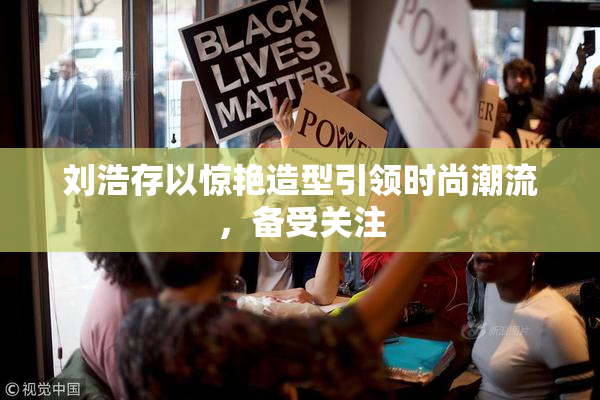 刘浩存以惊艳造型引领时尚潮流，备受关注