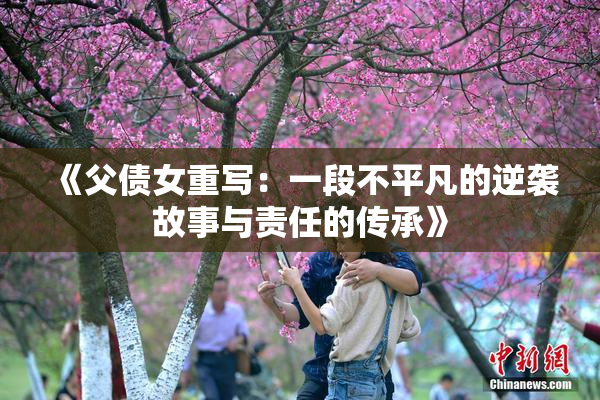 《父债女重写：一段不平凡的逆袭故事与责任的传承》