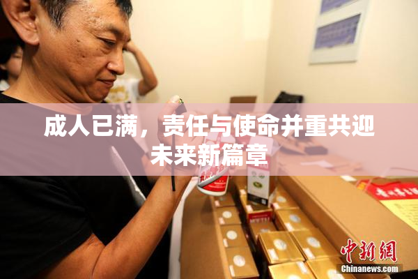 成人已满，责任与使命并重共迎未来新篇章