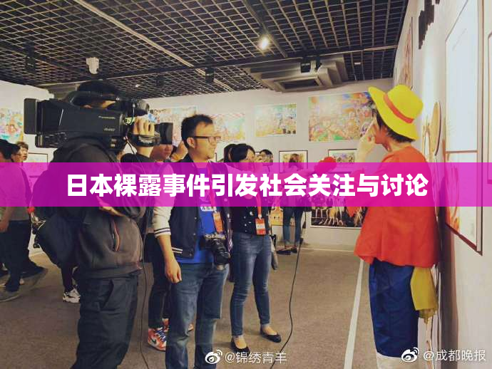 日本裸露事件引发社会关注与讨论