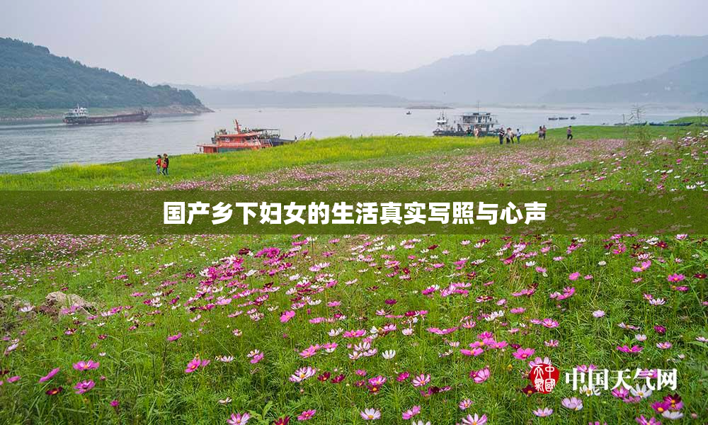 国产乡下妇女的生活真实写照与心声