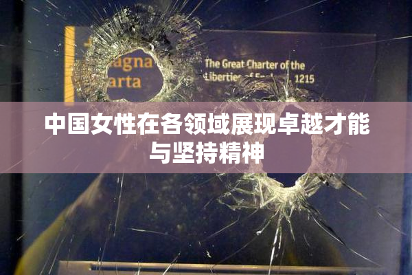 中国女性在各领域展现卓越才能与坚持精神