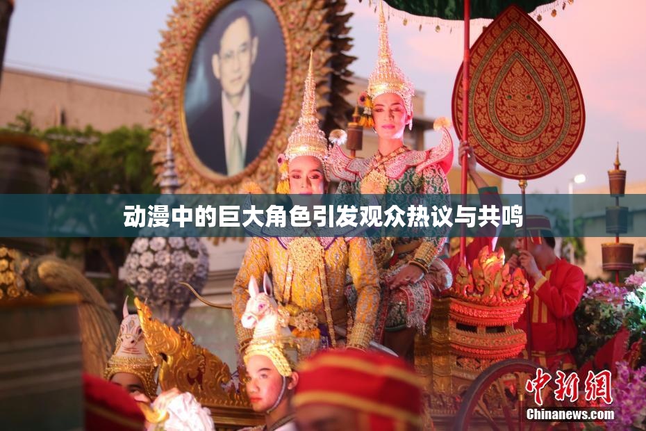 动漫中的巨大角色引发观众热议与共鸣
