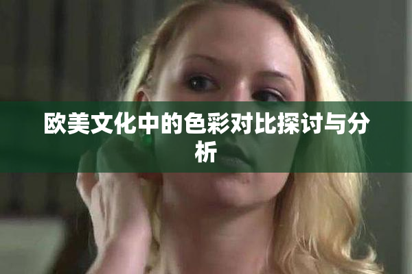 欧美文化中的色彩对比探讨与分析