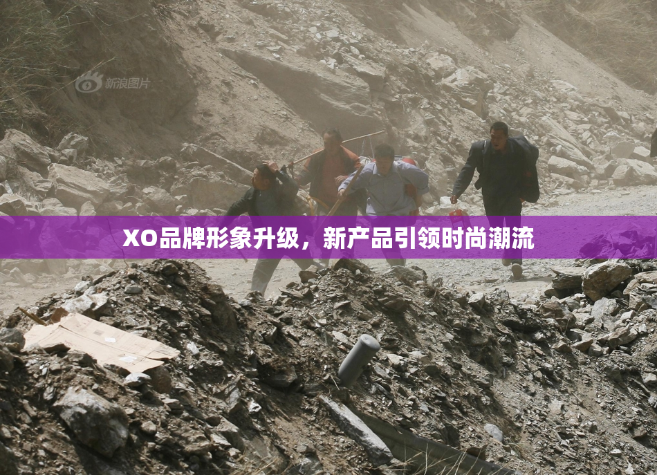 XO品牌形象升级，新产品引领时尚潮流
