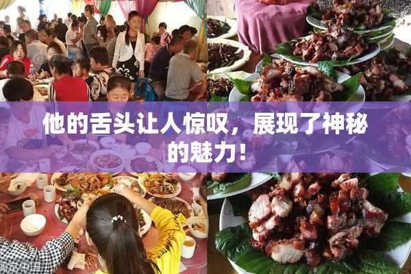 他的舌头让人惊叹，展现了神秘的魅力！