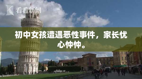 初中女孩遭遇恶性事件，家长忧心忡忡。
