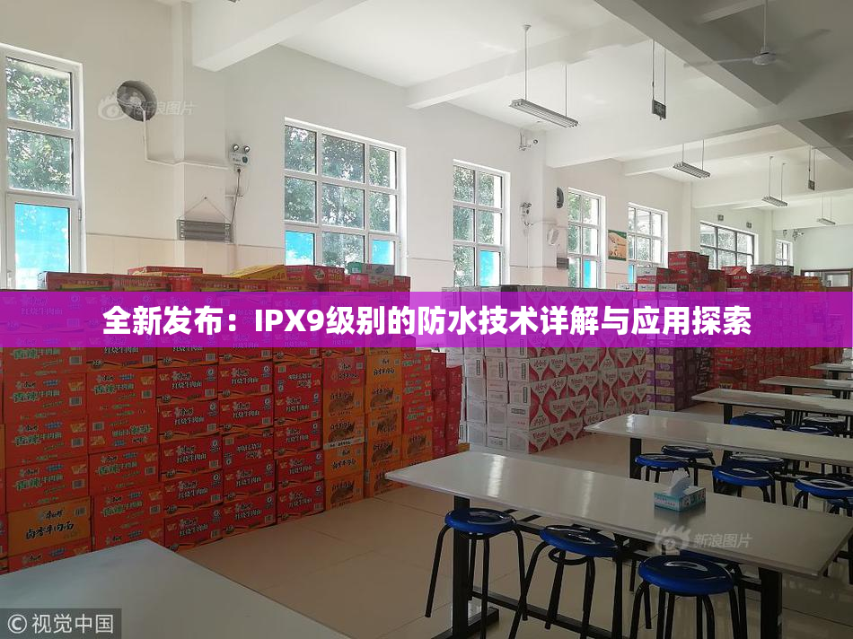 全新发布：IPX9级别的防水技术详解与应用探索