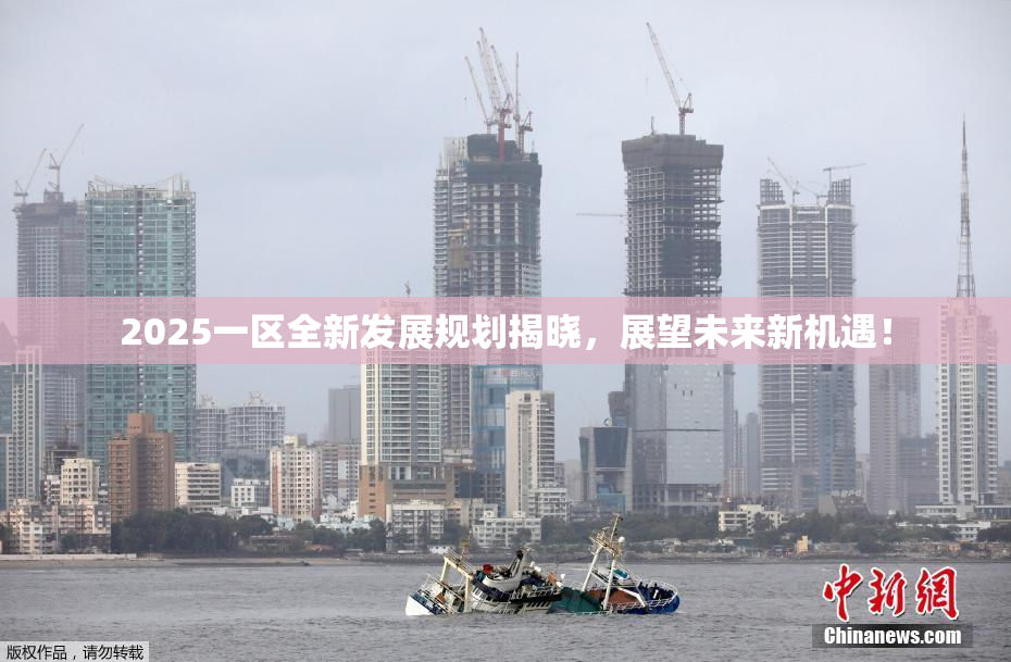 2025一区全新发展规划揭晓，展望未来新机遇！