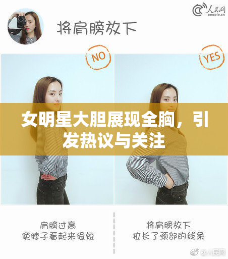 女明星大胆展现全胸，引发热议与关注