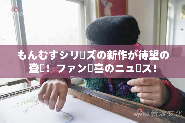 もんむすシリーズの新作が待望の登場！ファン歓喜のニュース！