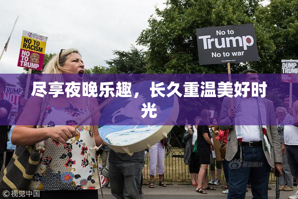 尽享夜晚乐趣，长久重温美好时光