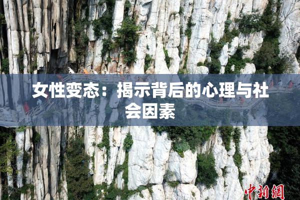 女性变态：揭示背后的心理与社会因素