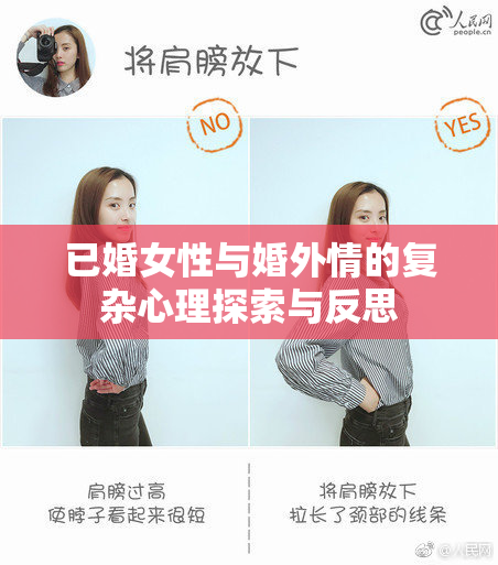 已婚女性与婚外情的复杂心理探索与反思