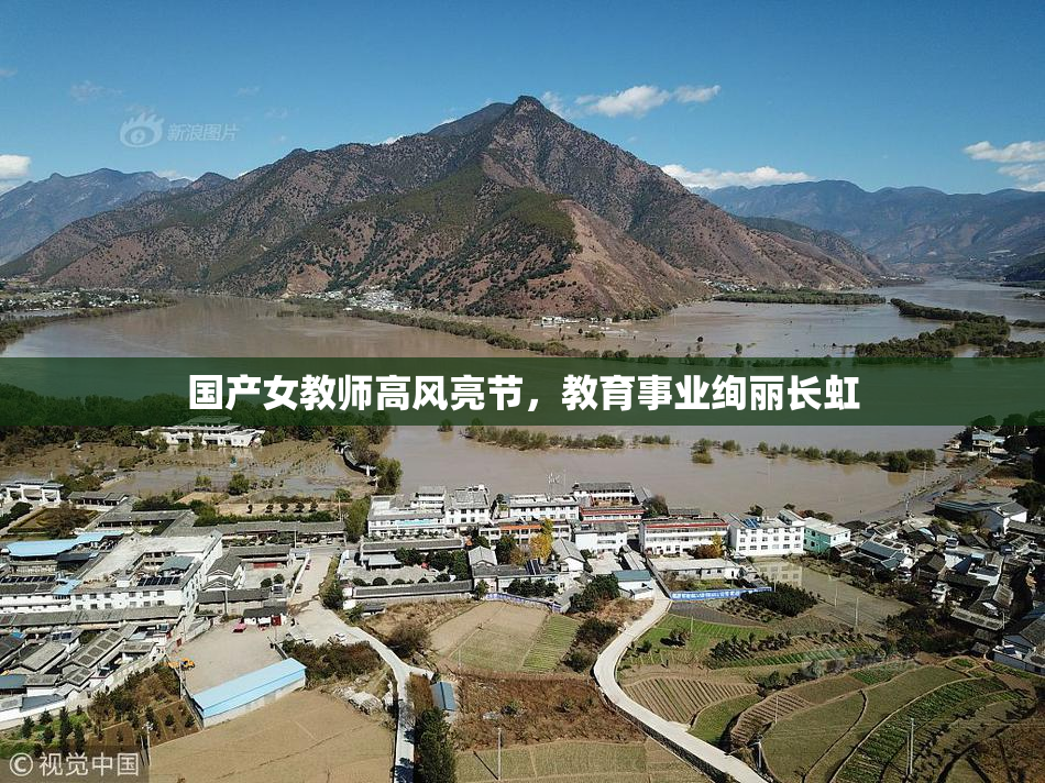 国产女教师高风亮节，教育事业绚丽长虹