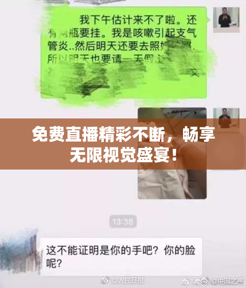 免费直播精彩不断，畅享无限视觉盛宴！