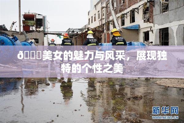 🔞美女的魅力与风采，展现独特的个性之美