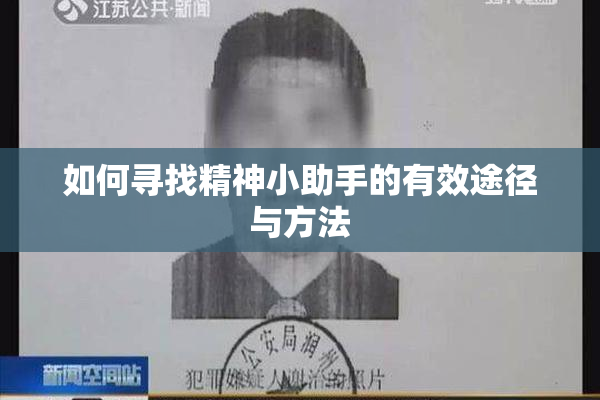 如何寻找精神小助手的有效途径与方法