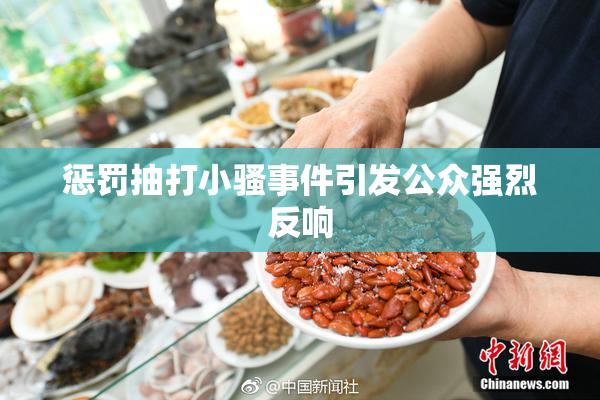 惩罚抽打小骚事件引发公众强烈反响