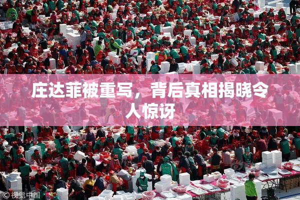 庄达菲被重写，背后真相揭晓令人惊讶