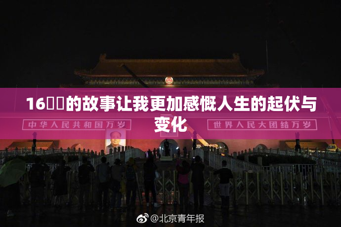 16妺妺的故事让我更加感慨人生的起伏与变化