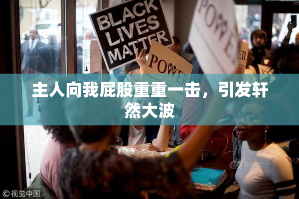 主人向我屁股重重一击，引发轩然大波
