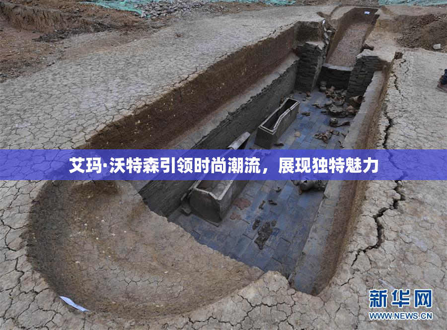 艾玛·沃特森引领时尚潮流，展现独特魅力