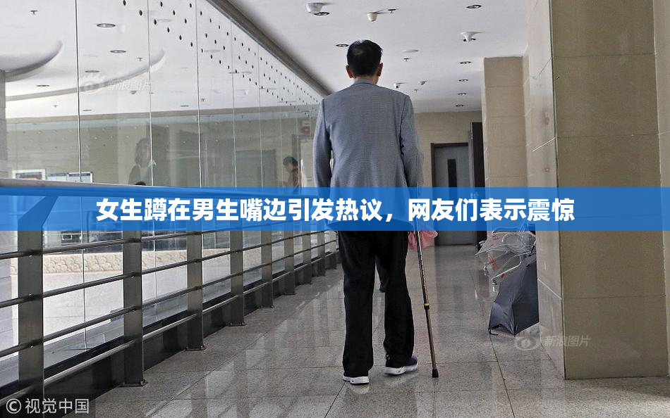 女生蹲在男生嘴边引发热议，网友们表示震惊