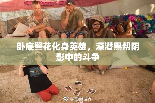 卧底警花化身英雄，深潜黑帮阴影中的斗争