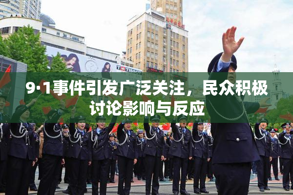 9·1事件引发广泛关注，民众积极讨论影响与反应