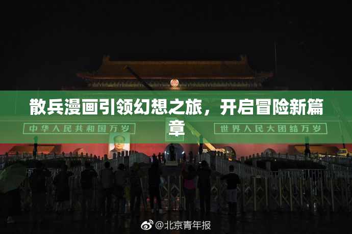 散兵漫画引领幻想之旅，开启冒险新篇章