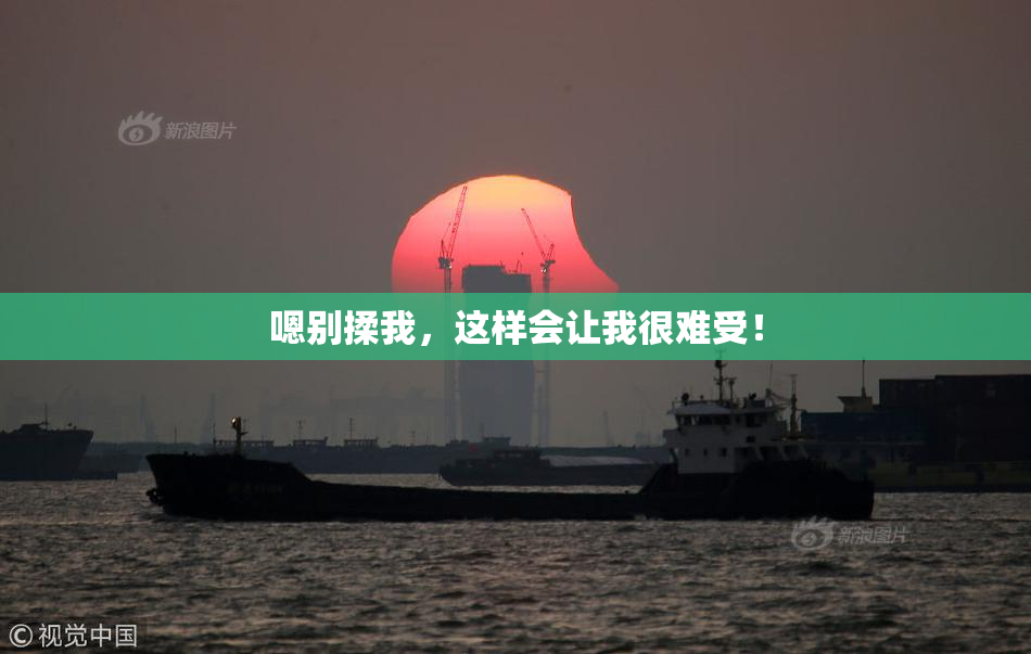 嗯别揉我，这样会让我很难受！