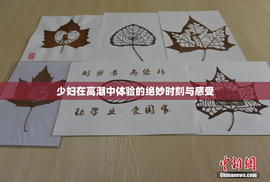 少妇在高潮中体验的绝妙时刻与感受