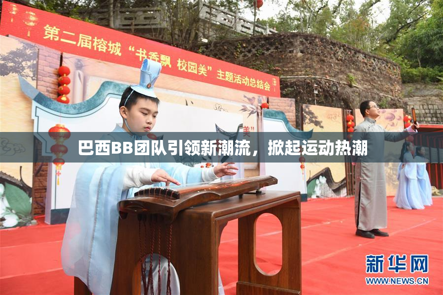 巴西BB团队引领新潮流，掀起运动热潮