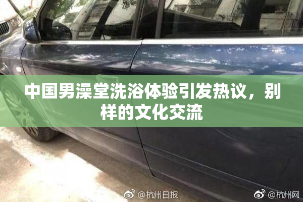 中国男澡堂洗浴体验引发热议，别样的文化交流