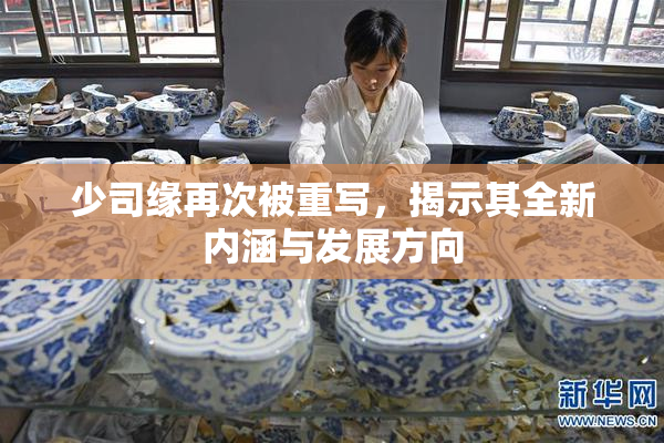 少司缘再次被重写，揭示其全新内涵与发展方向