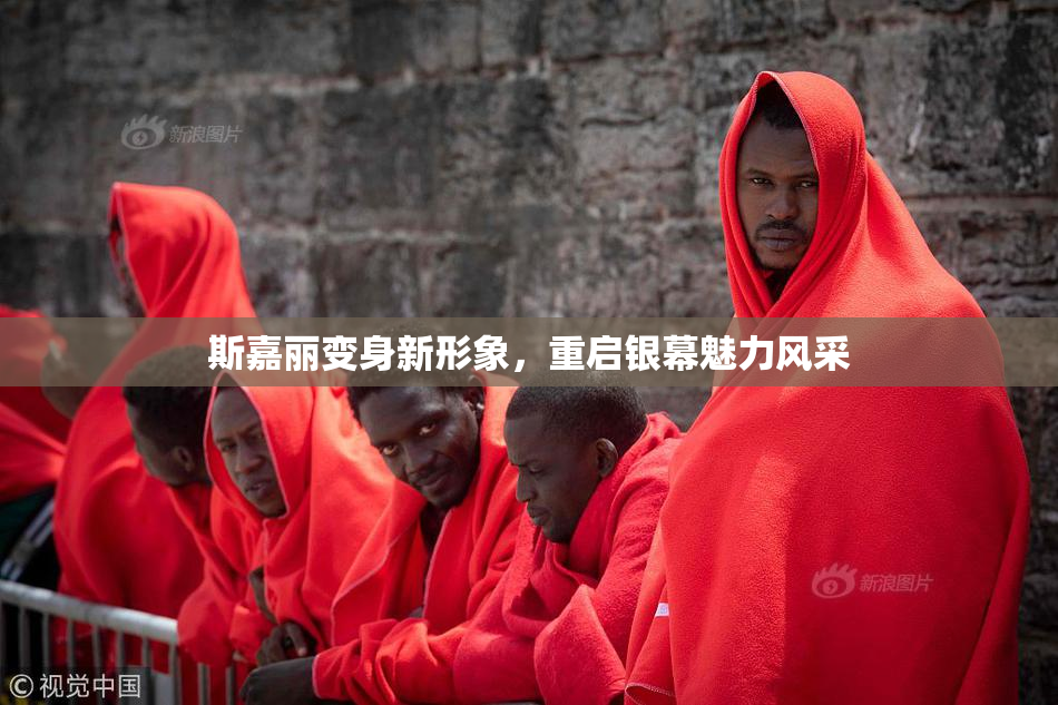 斯嘉丽变身新形象，重启银幕魅力风采