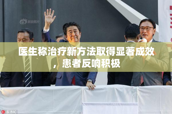 医生称治疗新方法取得显著成效，患者反响积极