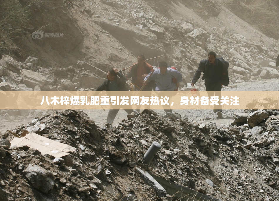 八木梓爆乳肥重引发网友热议，身材备受关注