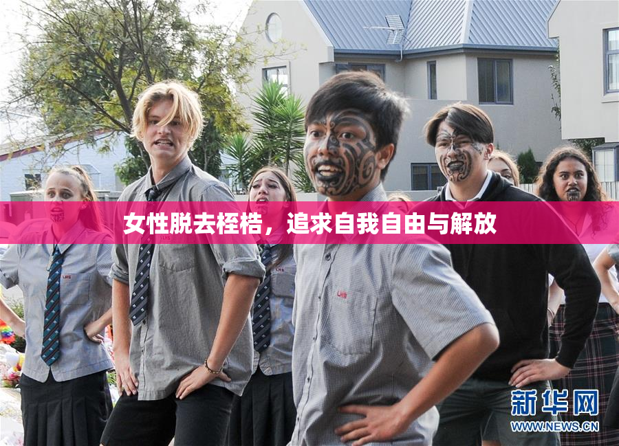 女性脱去桎梏，追求自我自由与解放