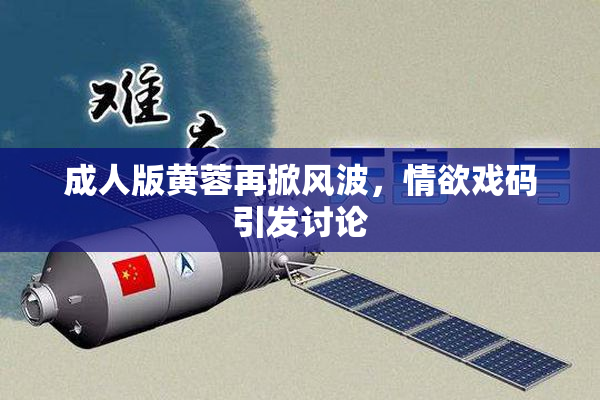 成人版黄蓉再掀风波，情欲戏码引发讨论