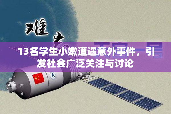 13名学生小嫩遭遇意外事件，引发社会广泛关注与讨论