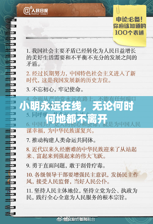 小明永远在线，无论何时何地都不离开
